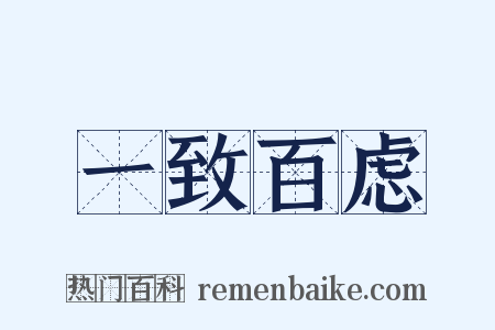 一致百虑是什么意思的图片